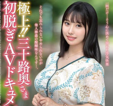 JUTA-183 極上！！三十路奥さま初脱ぎAVドキュメント 小堀あやか