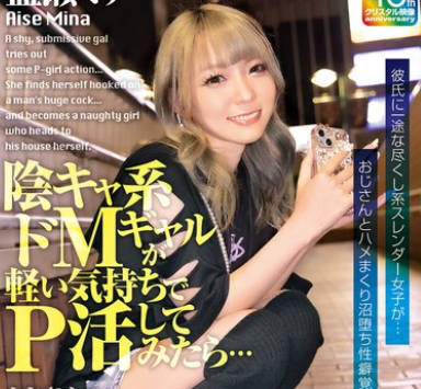 EKDV-798 陰キャ系ドMギャルが軽い気持ちでP活してみたら…おじさんの巨根にまさかのどハマり…自らオジ宅に向かう不埒な女になりました。 藍瀬ミナ