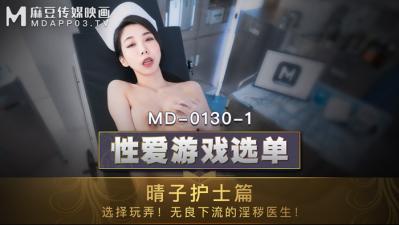 国产麻豆AV MD MD0130-1 性爱游戏选单 晴子护士篇 夏晴子