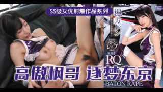 _高傲的RQ女王枫，逐梦东京演艺圈_IPX_724_。