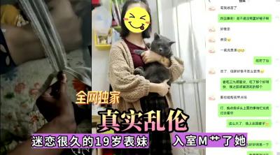 全网独家真实乱伦！迷恋很久的表妹今日终于拿下，无套内射.