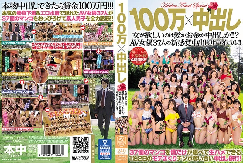 AVOP-410 【AVOPEN2018】100万×中出し 女が欲しいのは愛かお金か中出しか！！？AV女優37人の新感覚中出しサバイバル！！