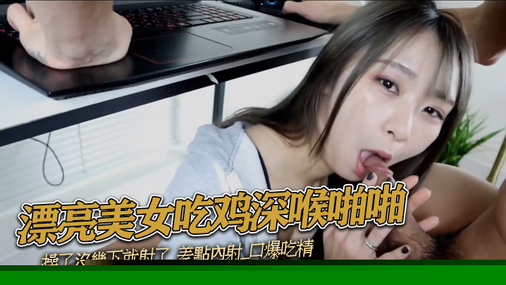 漂亮美女吃雞深喉啪啪_哥哥別玩遊戲玩我吧_吃了半天雞_操了沒幾下就射了_差點內射_口爆吃精
