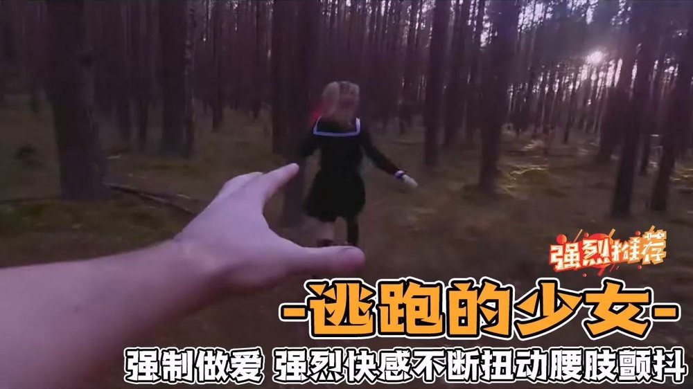 野外强奸少女  第一人称视角体验强奸少女的感觉  爽！！！