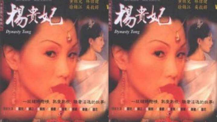 【台湾】杨贵妃 第二集(1970)