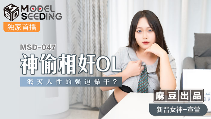 MSD047 办公室盗贼监禁OL：强制侵犯人性崩坏中出实录