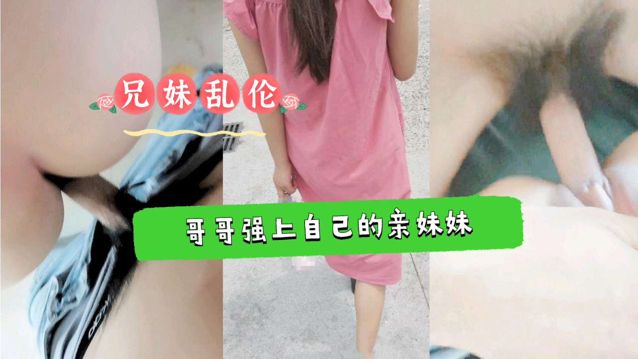 【兄妹禁断】学生妹反抗无效！强势兄长强制开发肉体 亲妹颤抖高潮实录【乱伦沉沦】