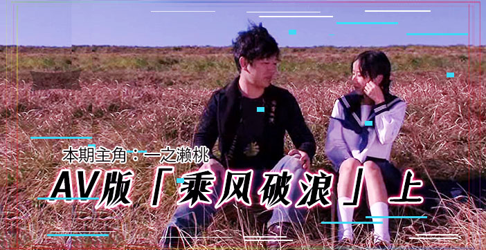 【水果派解说】AV版乘风破浪！韩寒硬到失语＆邓超射到腿软！高潮迭起激震上集