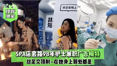 98年护士下海兼职！平面模特丝足侍奉淫乱实录 顶臀泄密高潮喷发