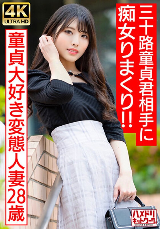HMDNV-676 偶像级美颜痴女人妻の诱惑教学！28岁饥渴少妇手把手指导30代处男初体验～欲求不满的肉体沉沦实录