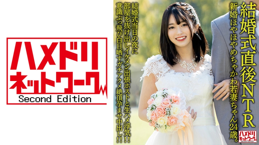 328HMDNV-646 婚礼现场NTR！24岁清纯新娘洞房夜被宾客潜入调教 人妻沦陷全过程实录【未剪辑完整版】
