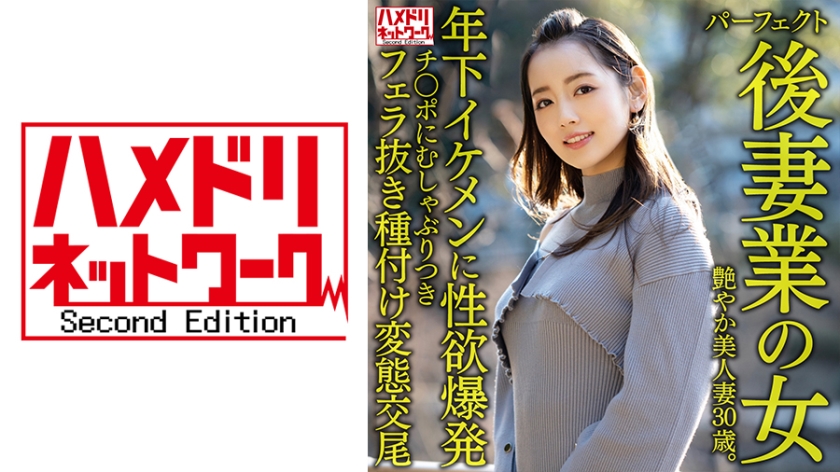 HMDNV-643 完美繼母的性愛教學 30歲美艷人妻濕身勾引年下帥哥 年齡差婚內偷情[女優名] 禁斷感滿載的胴體交融