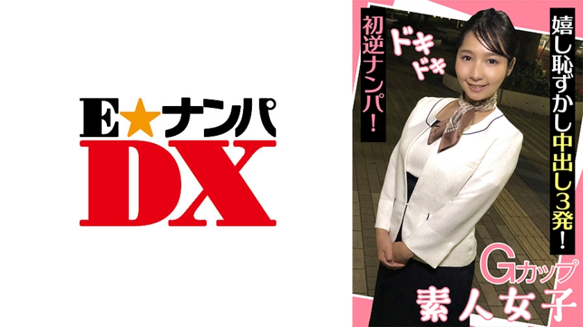 285ENDX-439 巨乳素人妹初体验逆向搭讪！娇羞喘息中迎来3连中出盛宴