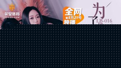 LB016人妻NTR金钱交易 为钱献身出轨实录