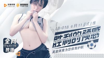 LB018高潮胜利预感！性感女神邀你共赴绝顶快感盛宴
