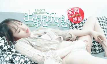 LB007出轨学长的调教日记被正宫发现！啵啵蕊偷情记录曝光遭强制高潮惩罚