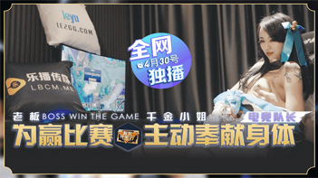 LB012老板豪赌千金小姐瑶贝为赢比赛主动献身 办公室激情交易完整收录