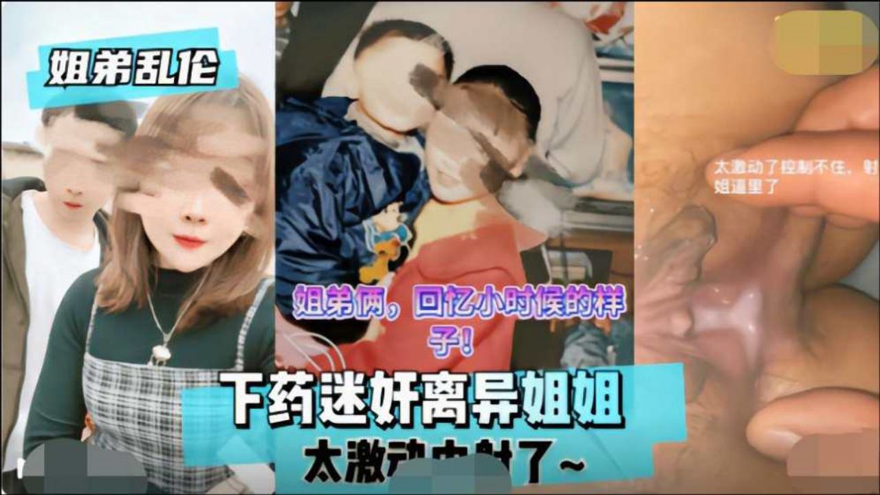 【姐弟相奸】离异亲姐被下催情药…敏感高潮颤抖！无套中出连续绝顶！