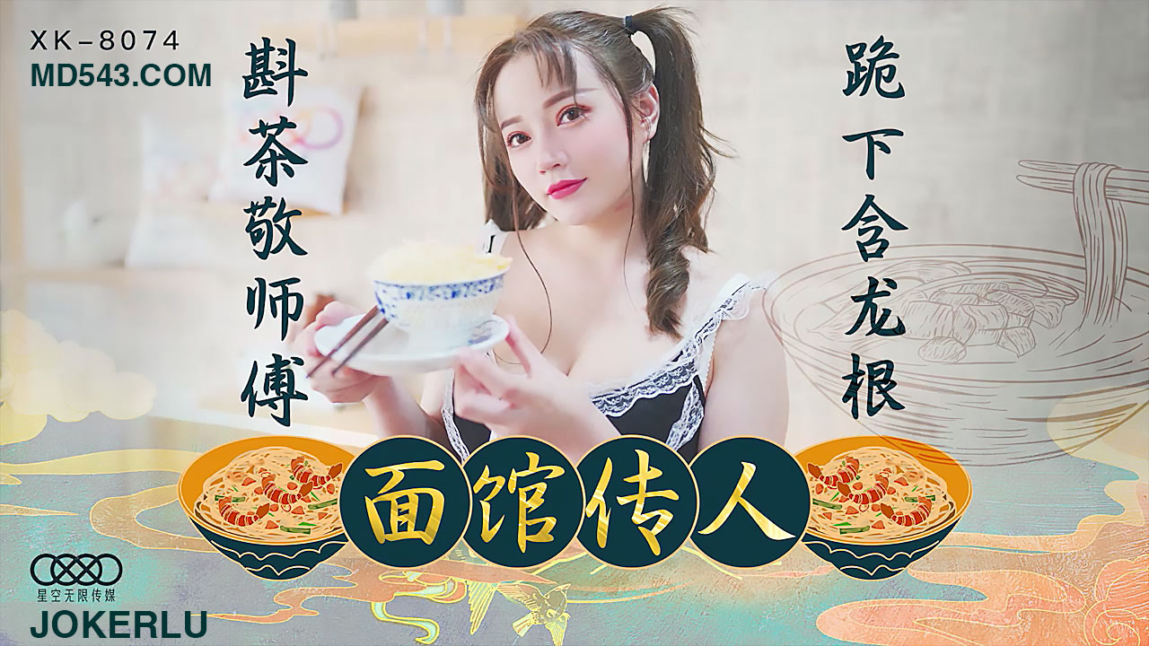 旗袍美妇跪舔侍奉恩师 香艳口交深喉绝技[XK8074]