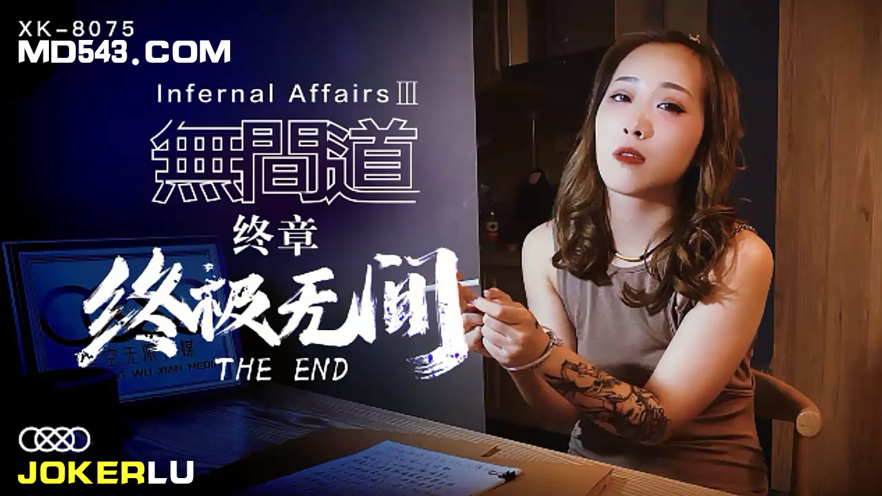 XK8075 监禁调教终极无间！禁断快感完全支配 肉体震颤の最终高潮