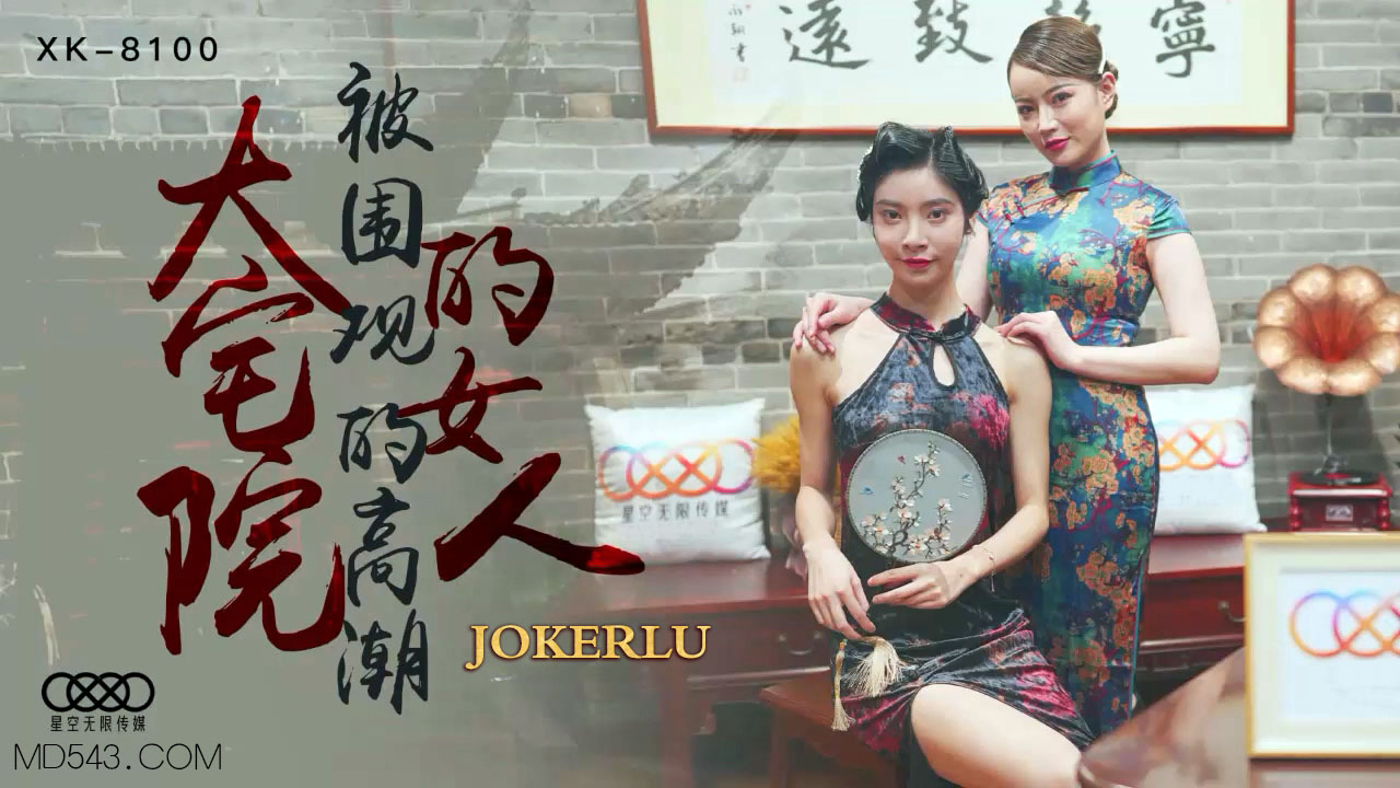 XK8100大宅艳谭·群P高潮绝顶！被围观的多人调教盛宴