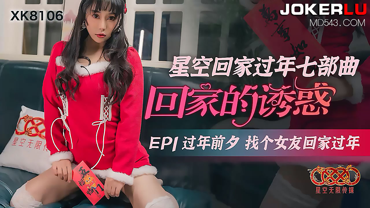 XK8106 人妻出轨特别篇 租个巨乳妹假装女友 年夜饭前的禁忌交缠