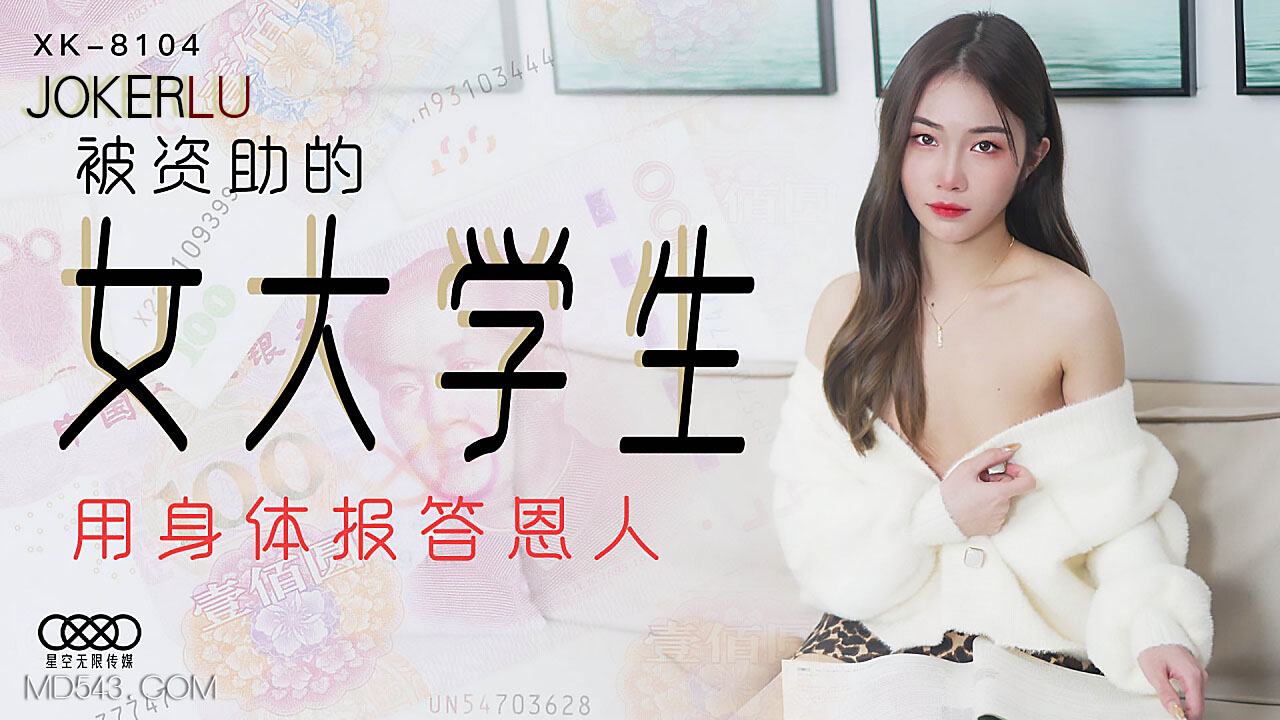 XK8104蜜桃臀学霸献身报恩 清纯女大学生紧身制服贴身侍奉金主爸爸