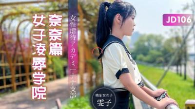 精东106女子凌辱学院奈奈篇：清纯雯子沦陷淫辱调教实录