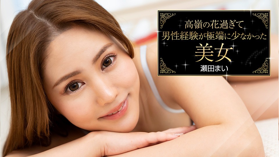 Carib-093023-001-FHD 禁欲系纯欲天花板！神级美少女瀬田まいの初尝禁果实录~冷艳外表下竟是未经人事的极品蜜壶
