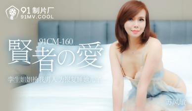 骚浪人妻苏凤敏沉沦禁断之恋，国产剧情番号91CM160！
