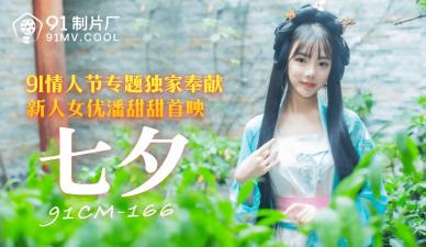【国产】七夕特献！绝美潘甜甜激情演绎，番号：91CM166