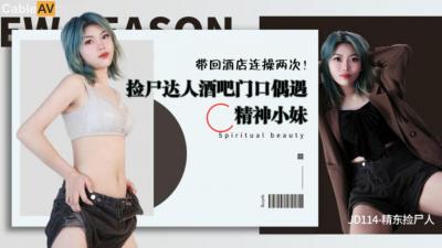 精东114：醉酒美人主动献身！捡到极品尤物任你摆布