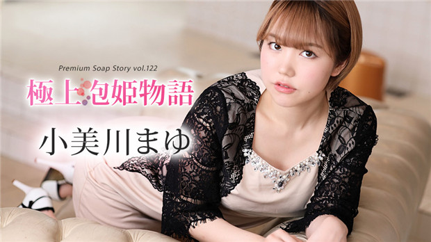 Caribbeancom 012024-001 小美川まゆ 极品泡泡浴物语第122部：痴女淫荡服务，骚穴任玩！