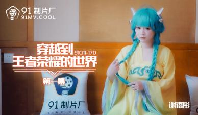 国产AV番号91CM170 谢语彤cos王者荣耀激情穿越 娇喘连连让你欲罢不能