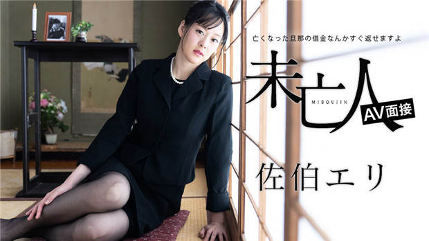 012624-001 佐伯绘里 寡妇面试片：亡夫欠债我来还，用肉体偿还的性感人妻诱惑！
