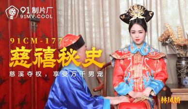 【国产】慈禧太后秘史：林凤娇(瑶贝)激情演绎后宫淫乱！番号：91CM177
