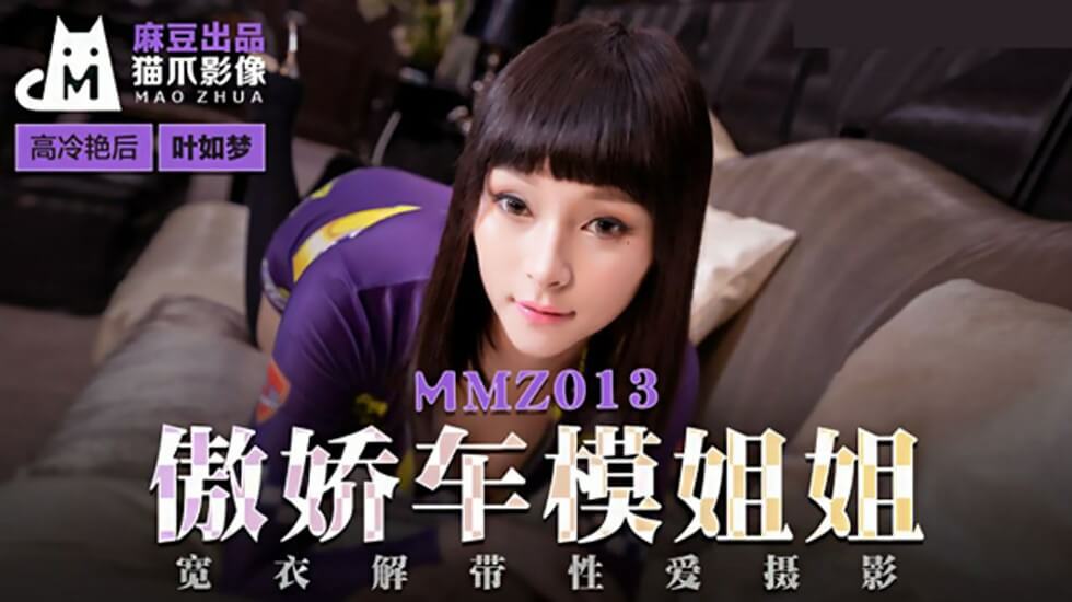 高傲娇羞车模姐姐叶如梦的私密诱惑