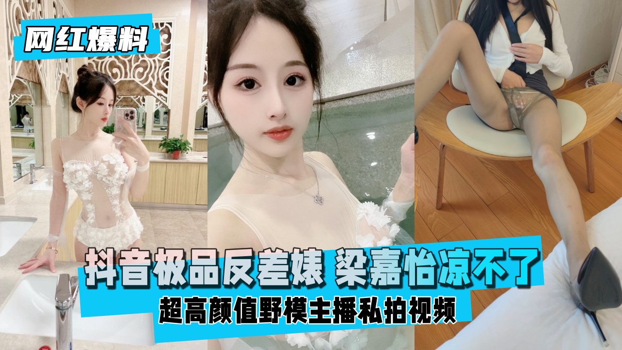 【独家曝光】超高颜值野模主播私下淫荡反差婊 私拍流出
