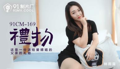 CM169 林雨露的致命诱惑礼包，让你欲罢不能！
