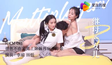 爸爸不在家，果冻继母与女儿3激情乱伦：先上妹妹再玩弄母亲，田恬李琼禁忌偷欢！