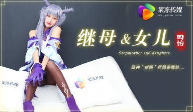 【原神刻晴COS】田恬骚妹被继母开发 果冻般嫩穴双飞1V2刺激乱伦