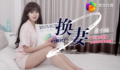 果冻换妻2：操了上司老婆遭报复，他非要干我美艳娇妻董小宛！