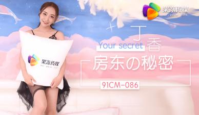 房东秘密约炮：免房租尽情享乐，丁香火热诱惑