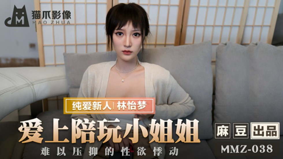 林怡梦饰演陪玩妹，遭客人疯狂爱上失控性交！欲火焚身高潮迭起！