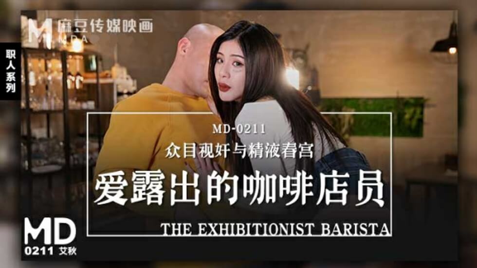 痴女咖啡店员艾秋露出狂！店内大胆脱衣引诱顾客实录