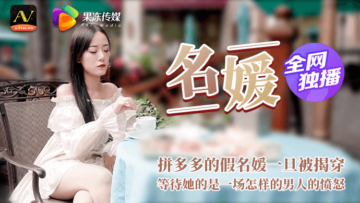 骚妇装富婆钓鱼惨遭富二代拆穿 果冻名媛淫穴失守迎来疯狂惩罚