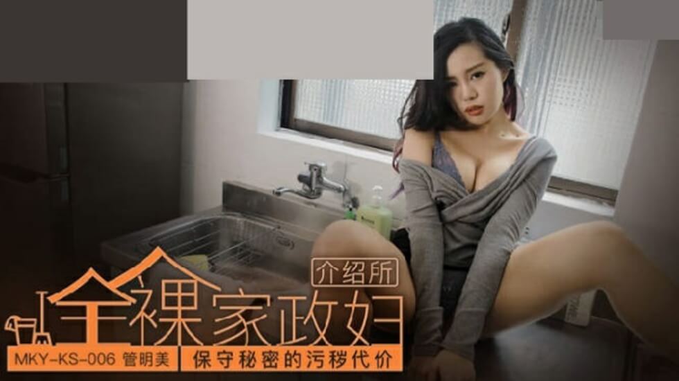 管明美绝密性惩罚：守住秘密的淫乱代价