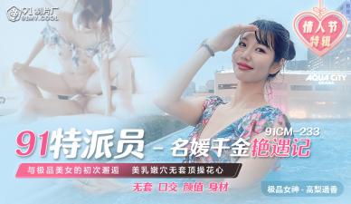 CM233特派员名媛千金艳遇记 高梨遥香 绝美千金激情诱惑