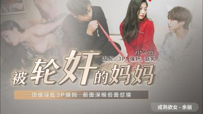 CM226-美艳少妇余丽惨遭轮奸！多人凌辱高潮迭起震撼现场！