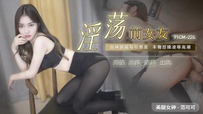 CM224-前女友范可可淫荡献身，掰开嫩穴求粗大肉棒狠狠插入！